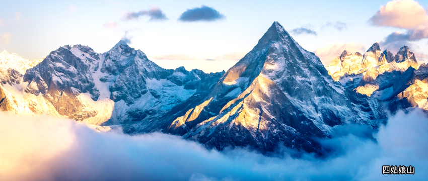 四姑娘山